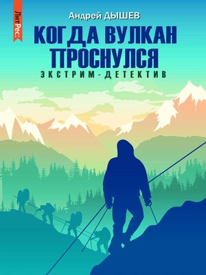 cover image of Когда вулкан проснулся